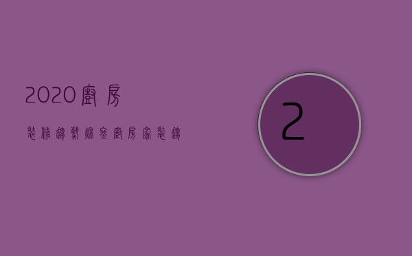 2023厨房装修趋势（秋冬厨房家装趋势）