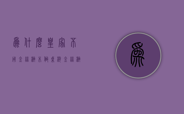 为什么皇家不用金丝楠木做桌椅  金丝楠木在古代是皇族专用木料吗?