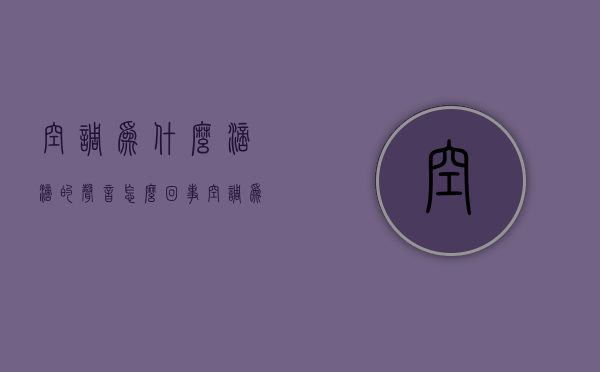 空调为什么滴滴的声音怎么回事  空调为什么滴滴的声音怎么回事啊