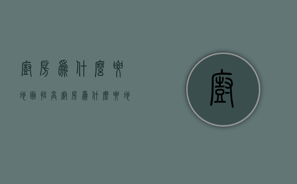 厨房为什么要地面抬高  厨房为什么要地面抬高一点