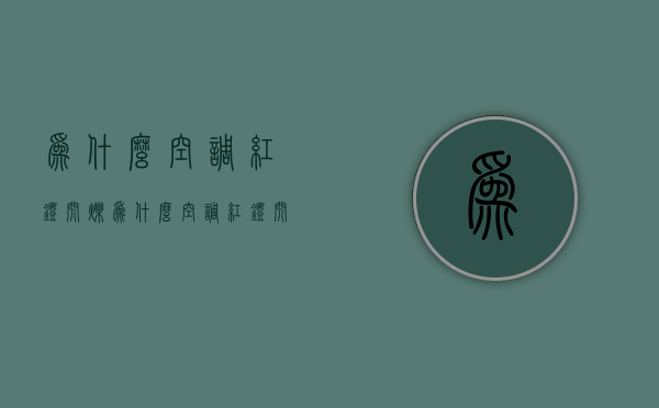 为什么空调红灯闪烁  为什么空调红灯闪烁不制冷