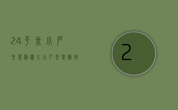 24平米小户型装修图片，小户型装修技巧