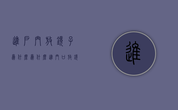 进户门放镜子为什么  为什么进门口放镜子是大忌