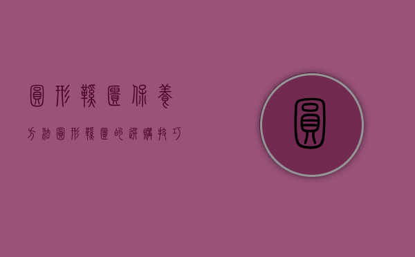 圆形鞋柜保养方法 圆形鞋柜的选购技巧