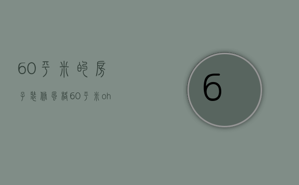 60平米的房子装修风格（60平米oho户型装修技巧 小户型装修60平米）