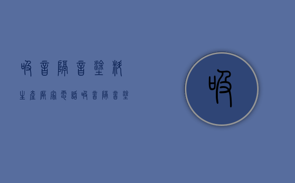 吸音隔音涂料生产厂家电话（吸音隔音涂料生产厂家排名）