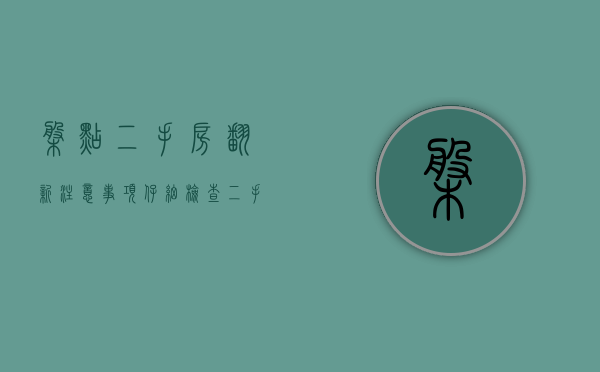 盘点二手房翻新注意事项 仔细检查二手房