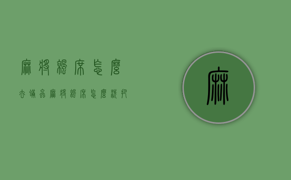 麻将凉席怎么去螨虫  麻将凉席怎么洗把螨虫洗掉