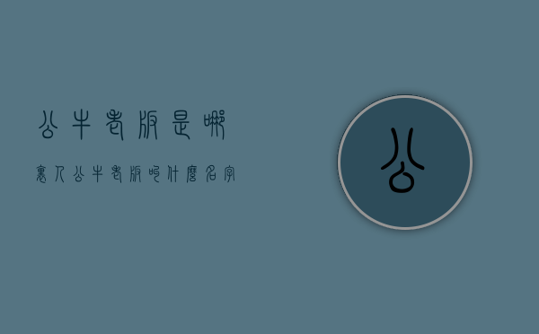 公牛老板是哪里人  公牛老板叫什么名字