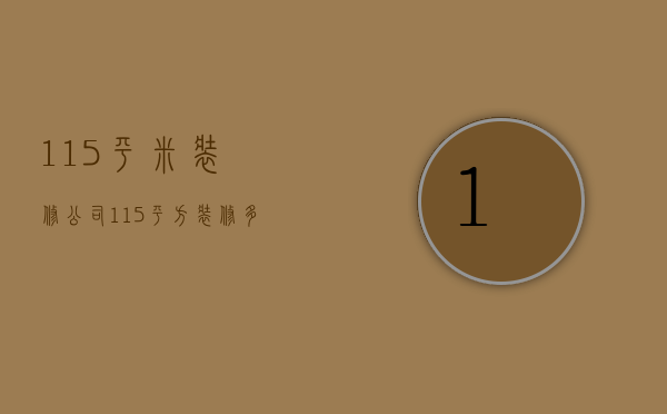 115平米装修公司  115平方装修多少钱