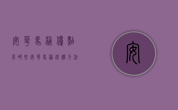 安华马桶优点有哪些 安华马桶选购方法