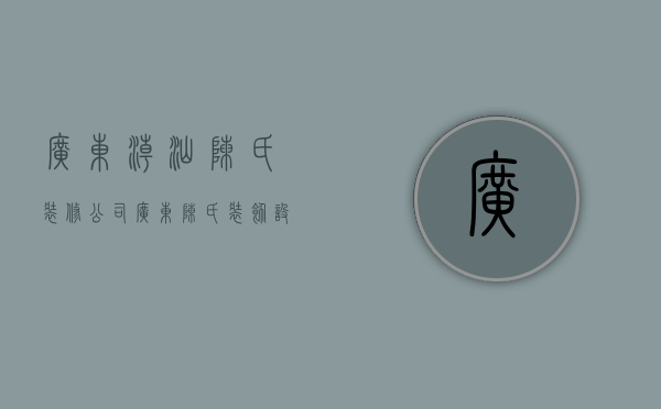 广东潮汕陈氏装修公司  广东陈氏装饰设计工程有限公司