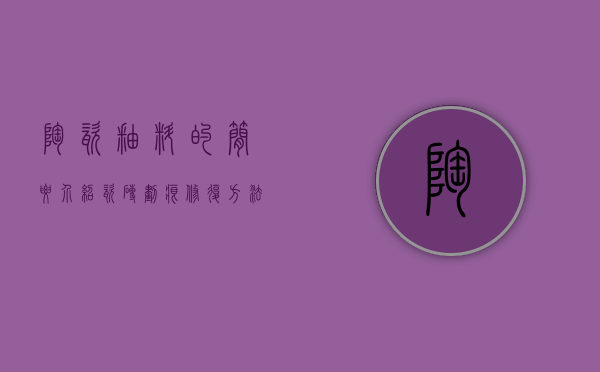 陶瓷釉料的简要介绍 瓷砖划痕修复方法