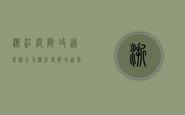 浙江庭院改造装修公司  浙江庭院改造装修公司排名