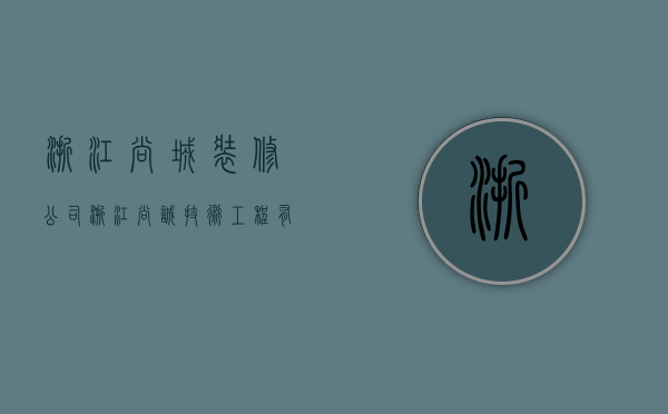 浙江尚城装修公司  浙江尚诚技术工程有限公司