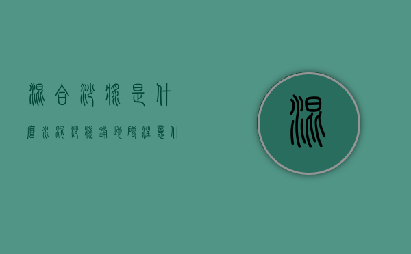 混合砂浆是什么 水泥砂浆铺地砖注意什么