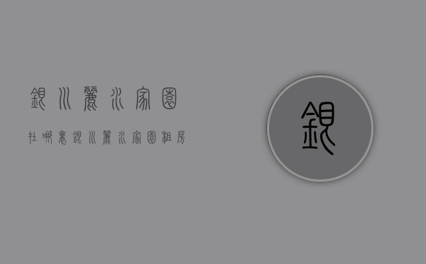 银川丽水家园在哪里  银川丽水家园租房信息