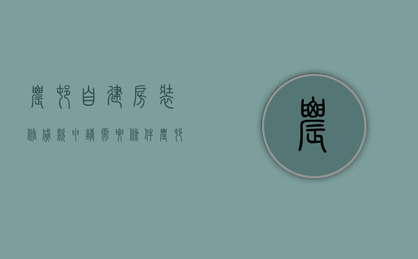 农村自建房装修贷款申请需要条件（农村自建房室内装修注意事项 农村自建房室内装修技巧）