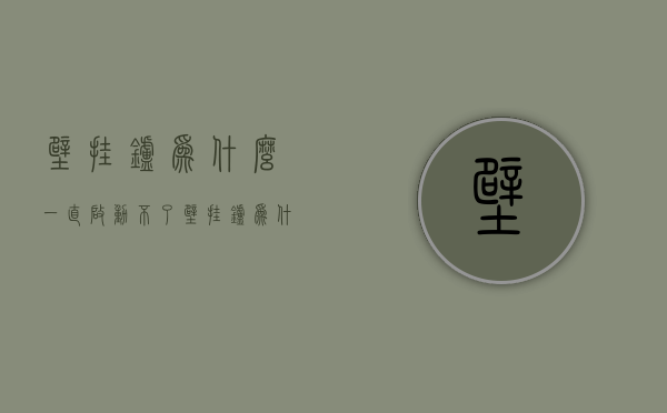 壁挂炉为什么一直启动不了  壁挂炉为什么一直启动不了呢