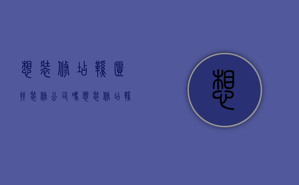 想装修店鞋柜找装修公司吗  想装修店鞋柜找装修公司吗要多少钱