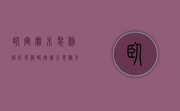 卧室实木装修设计风格  卧室实木装修步骤