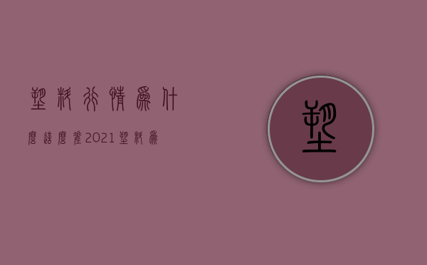 塑料行情为什么这么差  2021塑料为什么暴涨