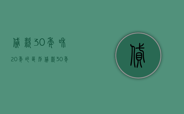 贷款30年和20年的区别 贷款30年提前还吃亏吗 贷款30年提前还款利息怎么算