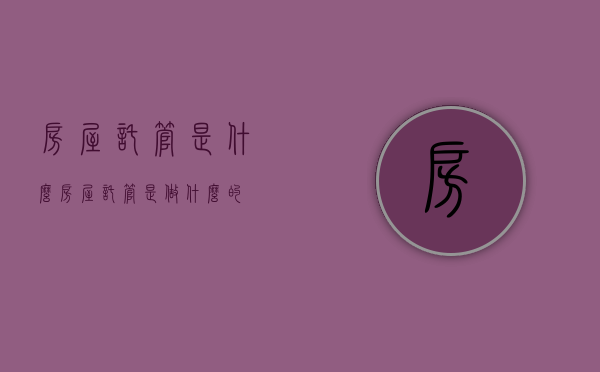 房屋托管是什么（房屋托管是做什么的）