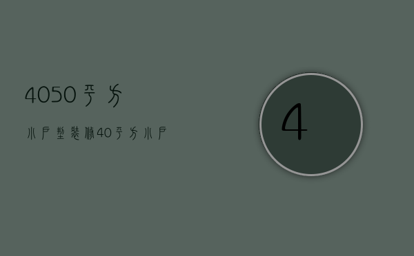 40-50平方小户型装修（40平方小户型装修方法  小户型装修的要点）