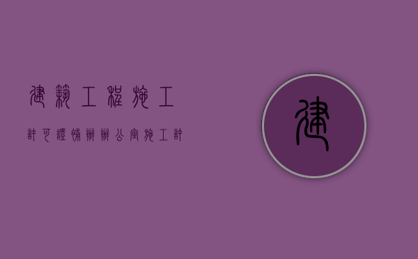 建筑工程施工许可证补办（办公室施工许可证办理,办公室中央空调保养）