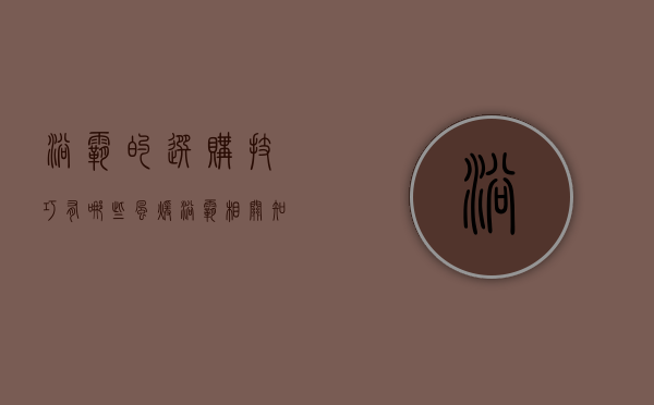 浴霸的选购技巧有哪些 风暖浴霸相关知识