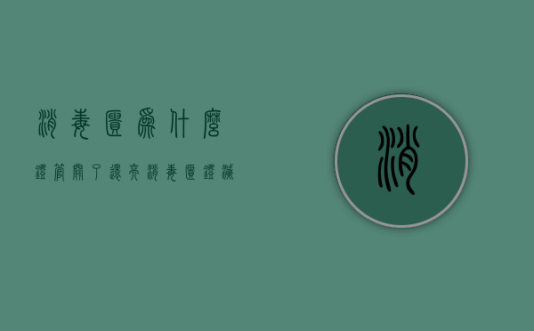 消毒柜为什么灯管关了还亮  消毒柜灯灭了是不是消毒完毕