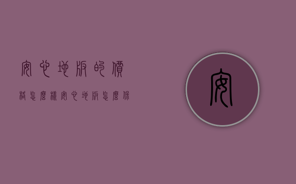 安心地板的价格怎么样？安心地板怎么保养？