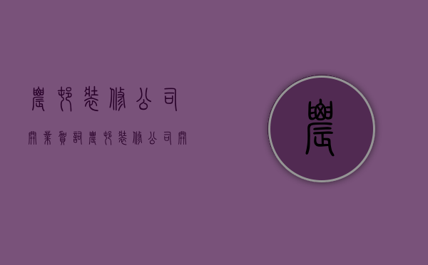 农村装修公司开业贺词  农村装修公司开业贺词简短