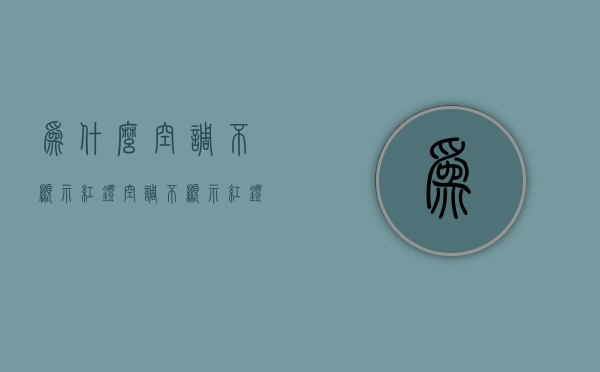 为什么空调不显示红灯  空调不显示红灯怎么回事