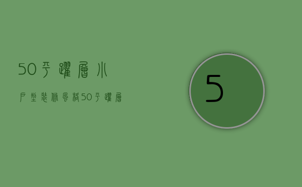 50平跃层小户型装修风格 50平跃层小户型装修