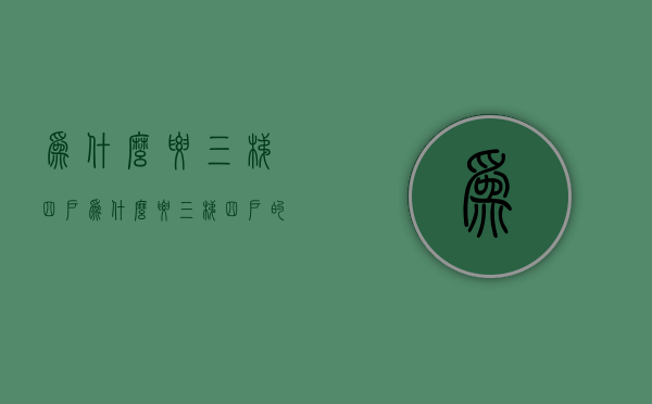 为什么要三梯四户  为什么要三梯四户的房子