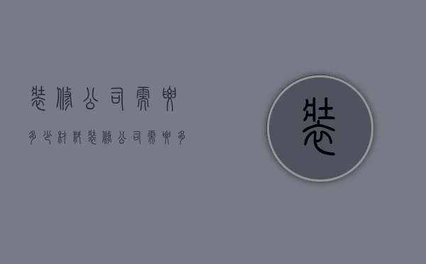 装修公司需要多少材料  装修公司需要多少材料费