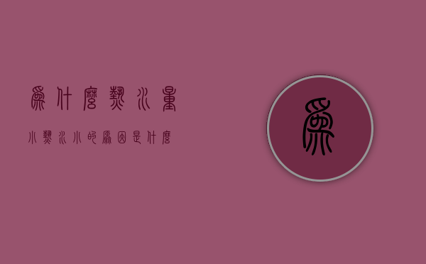 为什么热水量小  热水小的原因是什么