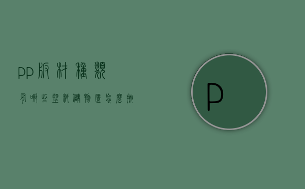 pp板材种类有哪些？塑料储物柜怎么挑选？