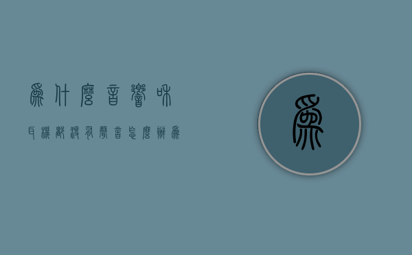 为什么音响和耳机都没有声音怎么办  为什么音响和耳机都没有声音怎么办呢