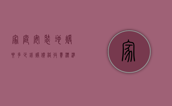 家庭安装地暖要多少钱 暖价格收费标准是什么