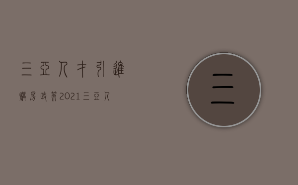 三亚人才引进购房政策2023（三亚人才引进购房政策）