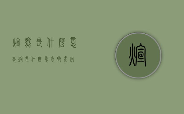 煊然是什么意思  煊是什么意思取名字