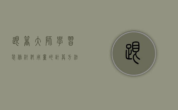 跟着大师学习装修材料用量的计算方法