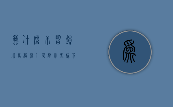 为什么不习惯用马桶  为什么都用马桶不用蹲坑