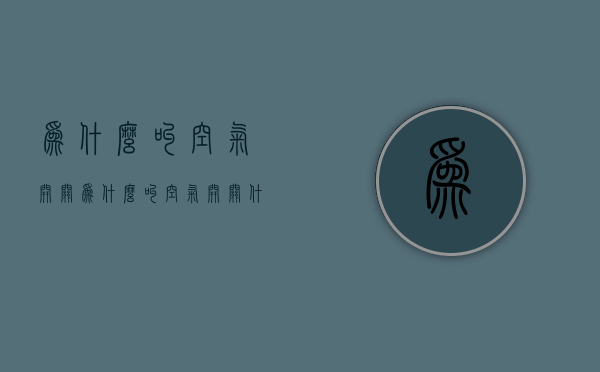 为什么叫空气开关  为什么叫空气开关什么是空气开关