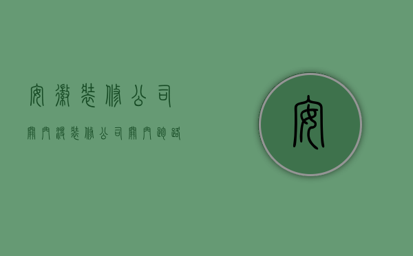 安徽装修公司关门没  装修公司关门跑路怎么处理