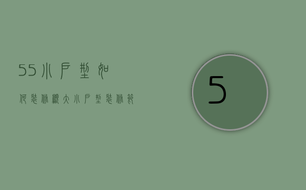 55㎡小户型如何装修显大 小户型装修节省空间方法