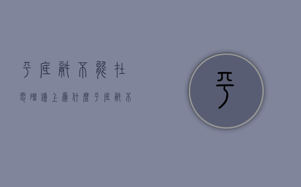 平底锅不能在电磁炉上为什么  平底锅不能在电磁炉上为什么能加热